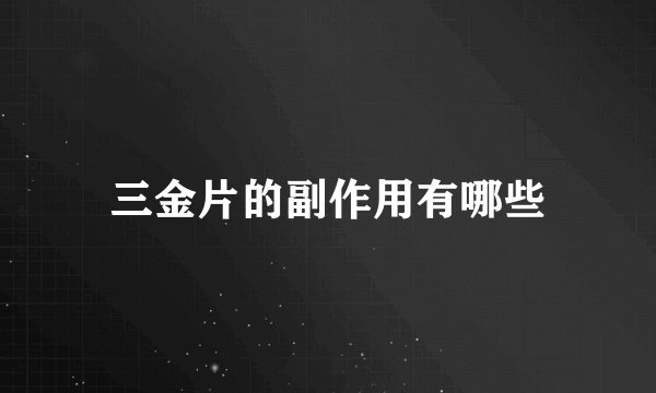 三金片的副作用有哪些