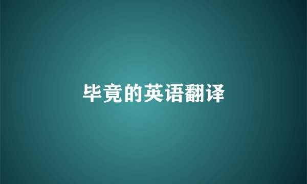 毕竟的英语翻译