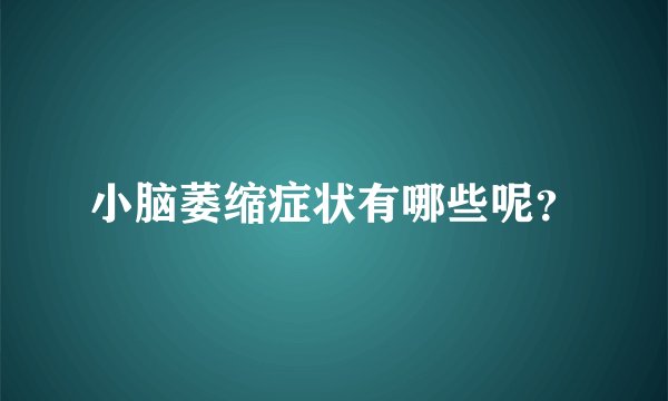 小脑萎缩症状有哪些呢？