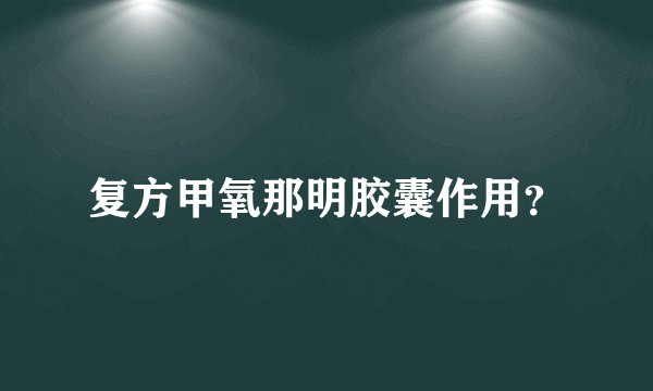 复方甲氧那明胶囊作用？