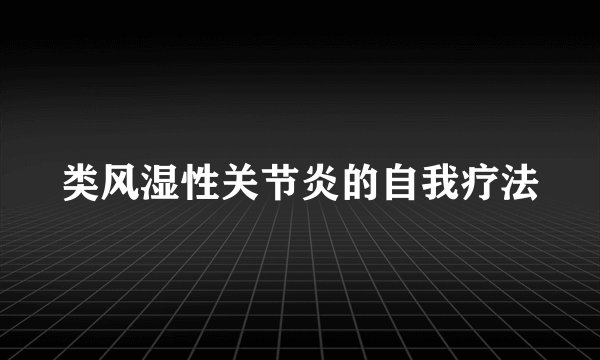 类风湿性关节炎的自我疗法