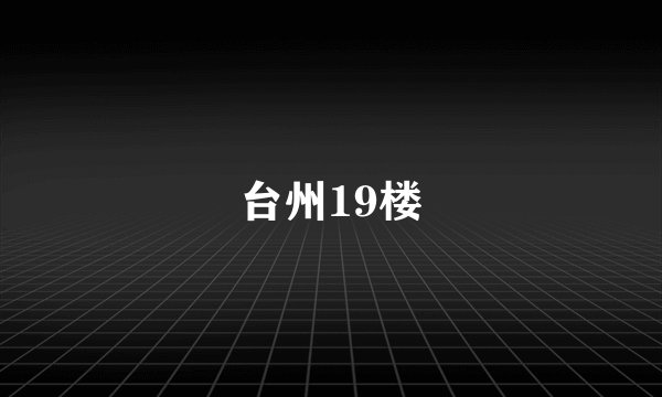 台州19楼