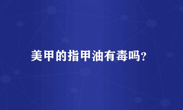美甲的指甲油有毒吗？