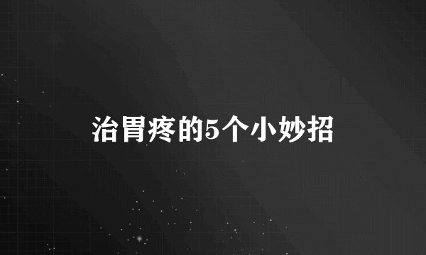 治胃疼的5个小妙招