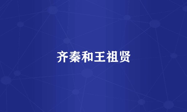 齐秦和王祖贤