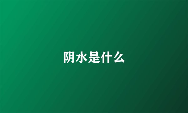 阴水是什么