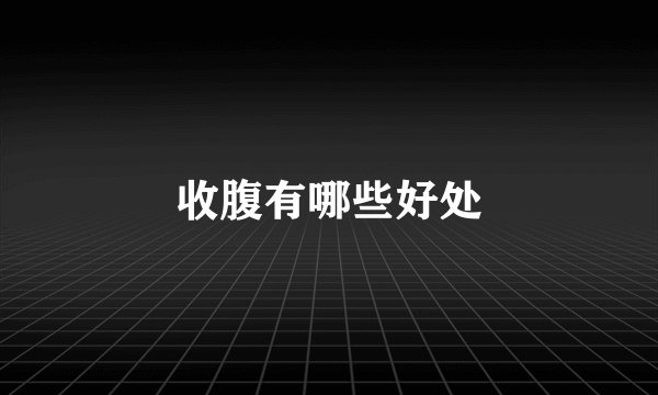 收腹有哪些好处