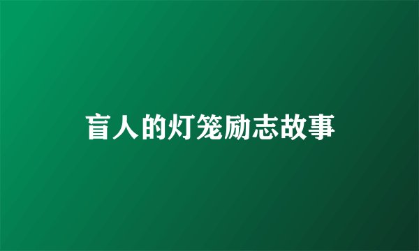 盲人的灯笼励志故事