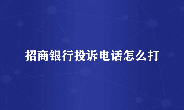 招商银行投诉电话怎么打
