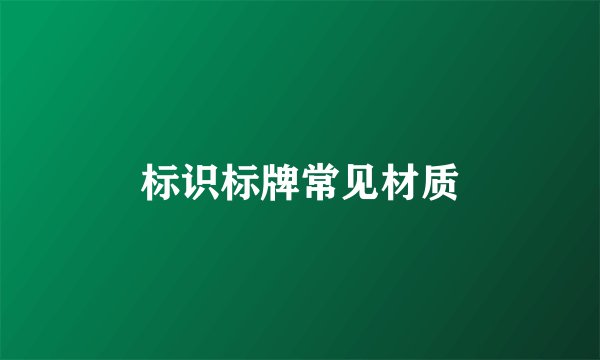 标识标牌常见材质