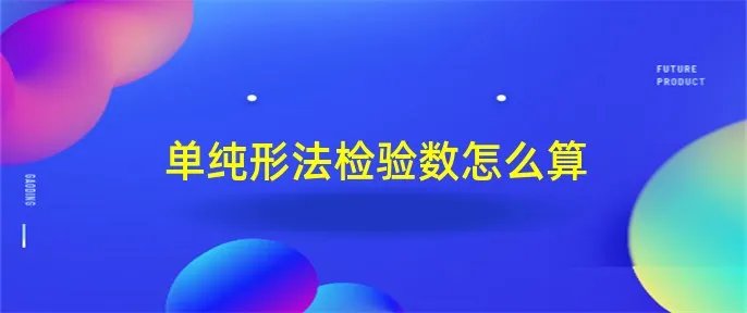 单纯形法检验数怎么算