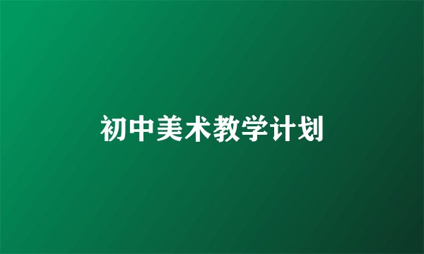 初中美术教学计划