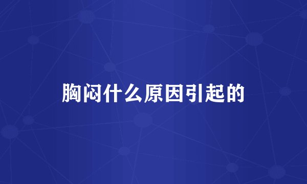 胸闷什么原因引起的