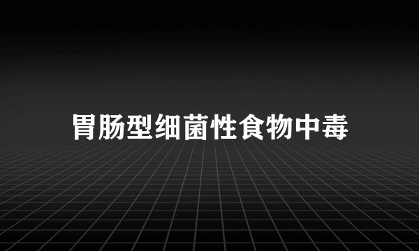 胃肠型细菌性食物中毒