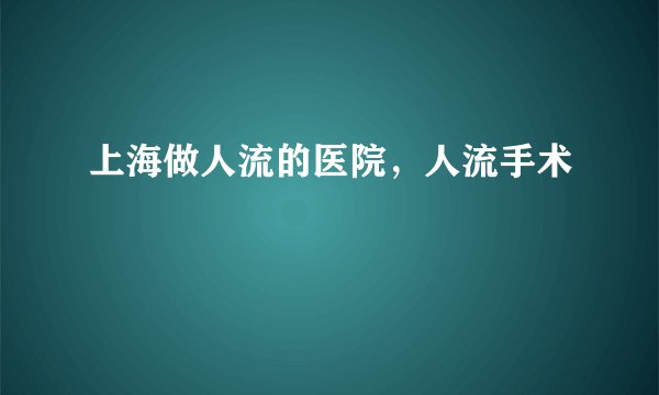 上海做人流的医院，人流手术