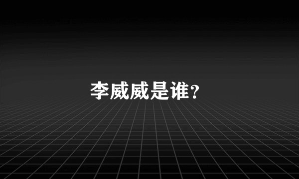 李威威是谁？
