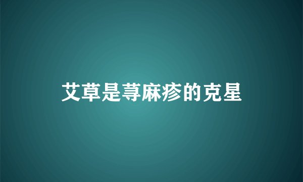 艾草是荨麻疹的克星