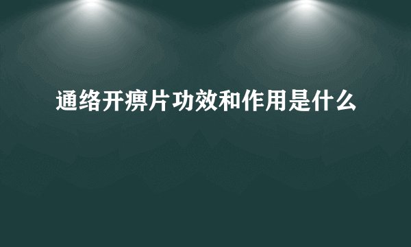 通络开痹片功效和作用是什么