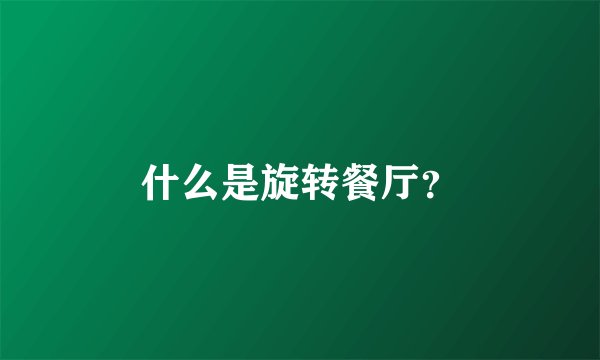 什么是旋转餐厅？