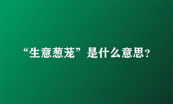 “生意葱茏”是什么意思？