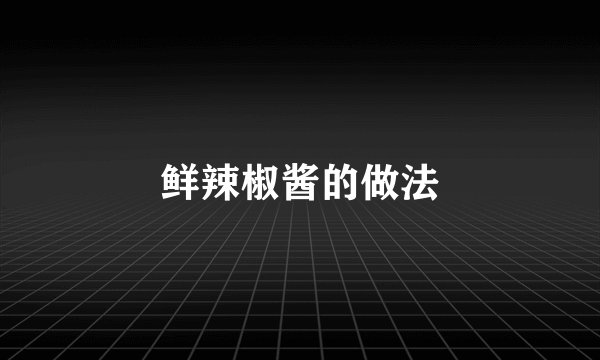 鲜辣椒酱的做法