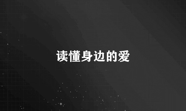 读懂身边的爱