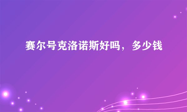赛尔号克洛诺斯好吗，多少钱