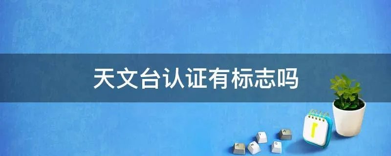 天文台认证有标志吗