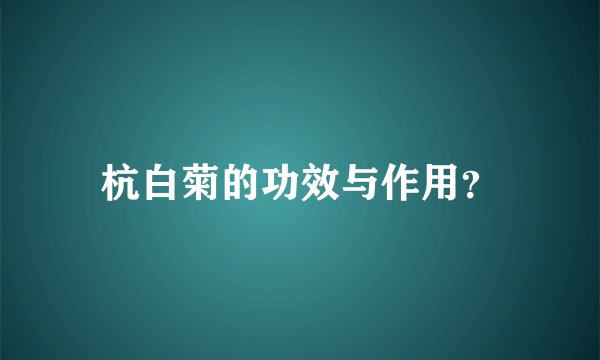 杭白菊的功效与作用？