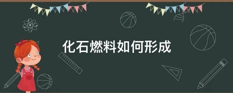 化石燃料如何形成