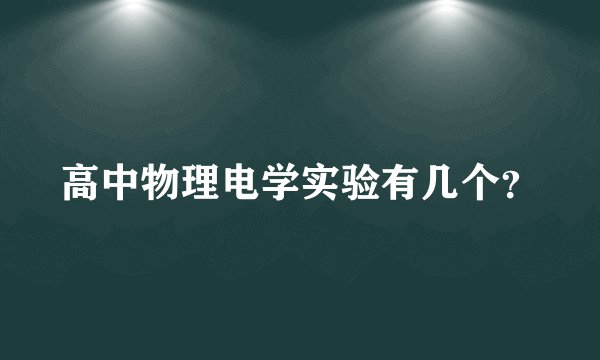 高中物理电学实验有几个?