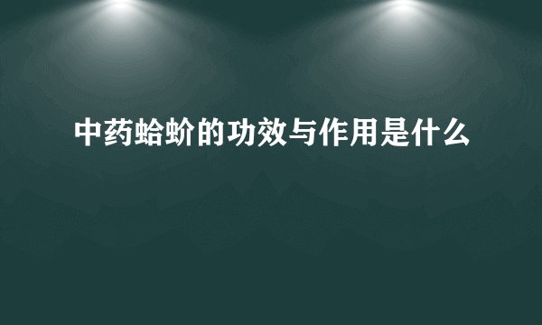 中药蛤蚧的功效与作用是什么