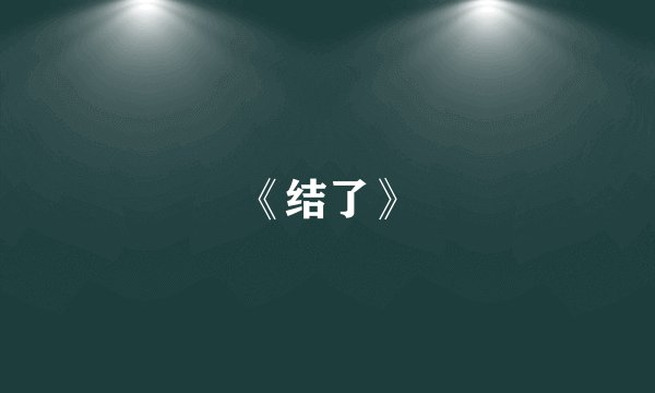 《结了》