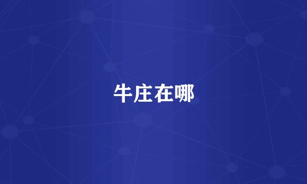 牛庄在哪