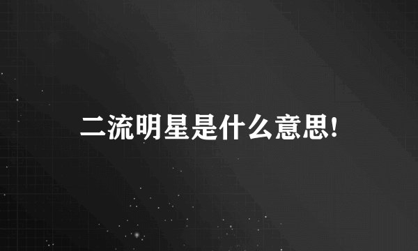 二流明星是什么意思!