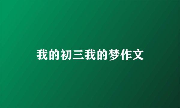 我的初三我的梦作文