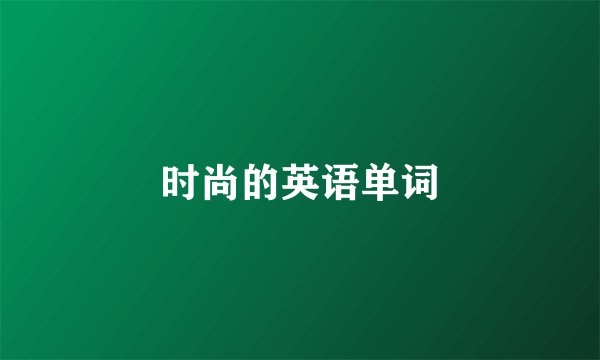 时尚的英语单词