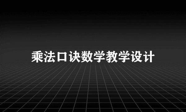 乘法口诀数学教学设计