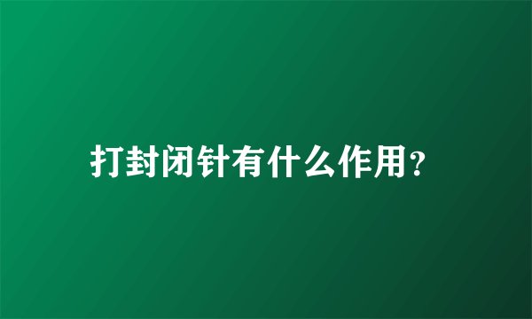 打封闭针有什么作用？