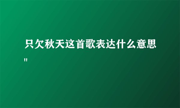 只欠秋天这首歌表达什么意思