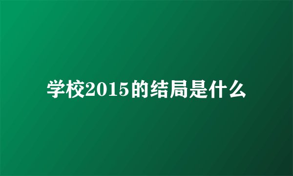 学校2015的结局是什么