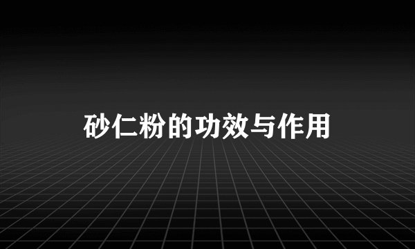 砂仁粉的功效与作用