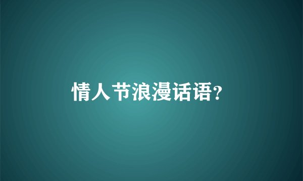 情人节浪漫话语？
