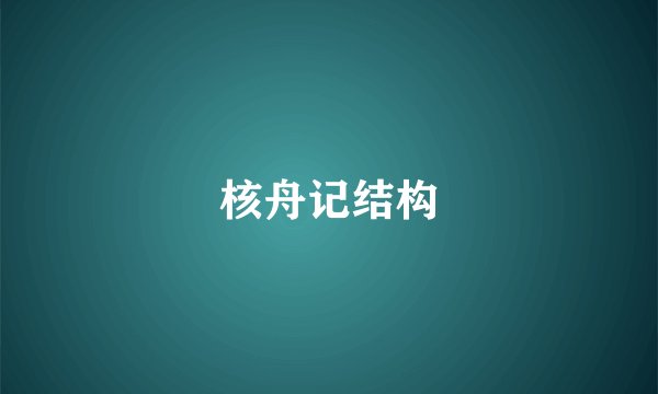 核舟记结构