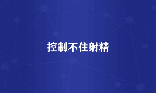 控制不住射精