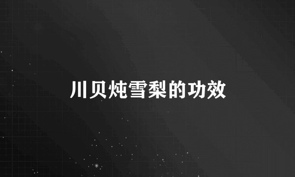 川贝炖雪梨的功效