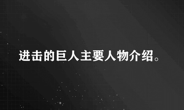 进击的巨人主要人物介绍。