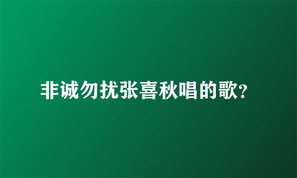 非诚勿扰张喜秋唱的歌？