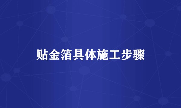 贴金箔具体施工步骤