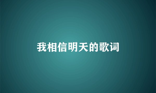 我相信明天的歌词